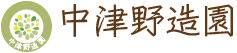 中津野造園