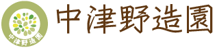 中津野造園