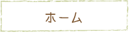 ホーム