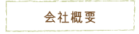 会社概要