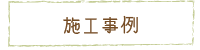 施工事例