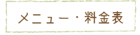 メニュー・料金表