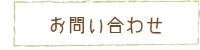 お問合せ