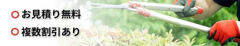 お見積無料、複数割引あり、仕上りにご納得いただけるまでお直しします