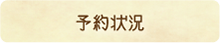 予約状況