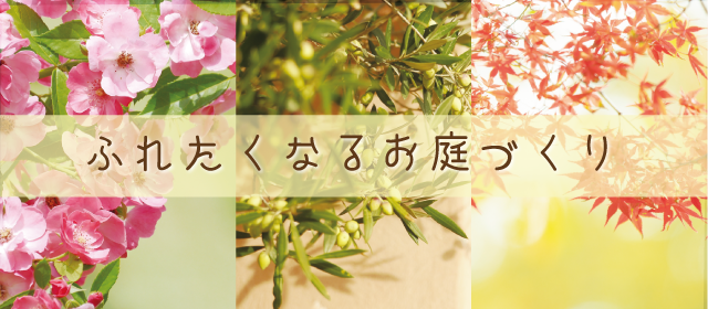 ふれたくなるお庭づくり